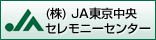 （株）ＪＡ東京中央セレモニーセンター