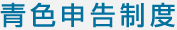 青色申告制度