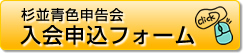 杉並青色申告会 入会申込フォーム