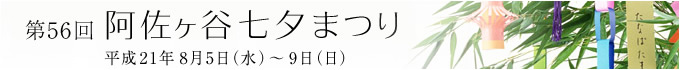 第56回 阿佐ヶ谷七夕まつり 第56回 阿佐ヶ谷七夕まつり