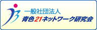 青色21ネットワーク研究会