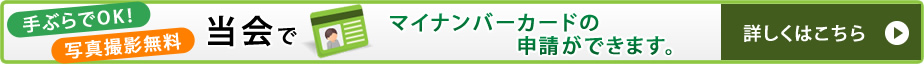 当会でマイナンバーカードの申請ができます。