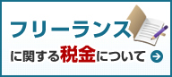 フリーランスに関する税金について