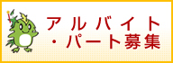アルバイト・パート募集