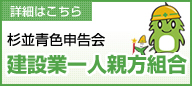 建設業一人親方組合