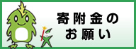 寄附金のお願い