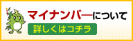 マイナンバ―について