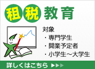 租税教室