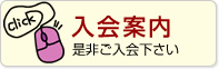 入会案内