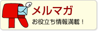 メールマガジン