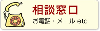 相談窓口