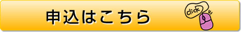 申込はこちら