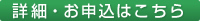 詳細はこちら
