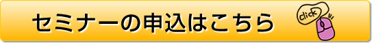 セミナー申込はこちら
