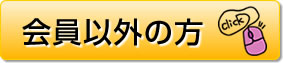 会員以外の方