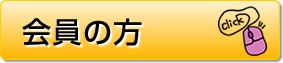 会員の方