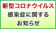 新型コロナウイルス感染症に関するお知らせ