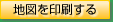 地図を印刷する
