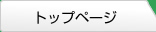 トップページ