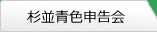 杉並青色申告会