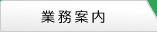事業案内