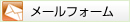 メールフォーム
