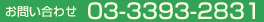 お問い合わせ　03-3393-2831