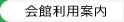 会館利用案内