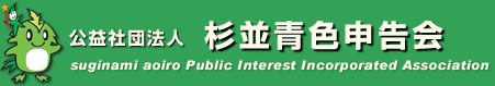 公益社団法人 杉並青色申告会