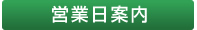 営業日日程案内