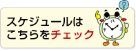 スケジュールはこちらをチェック