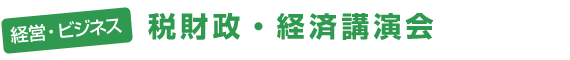 経営ビジネス - 税財政・経済講演会