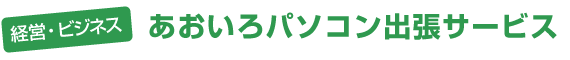 経営ビジネス - あおいろパソコン出張サービス