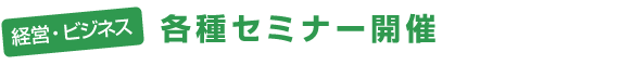 経営ビジネス - 各種セミナー開催