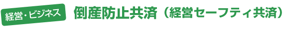 経営ビジネス - 倒産防止共済（経営セーフティ共済）