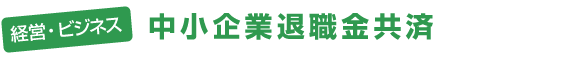経営ビジネス - 中小企業退職金共済