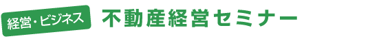 経営ビジネス - 不動産経営セミナー