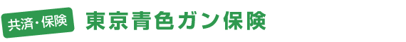 共済・保険 - 東京青色ガン保険
