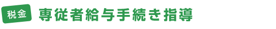 税金 - 専従者給与手続き指導 税金 - 専従者給与手続き指導