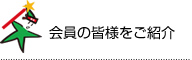 会員の皆様をご紹介