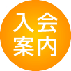 入会案内