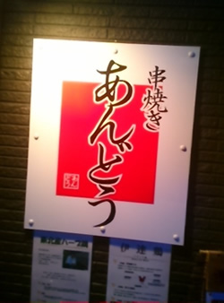安藤 努さん