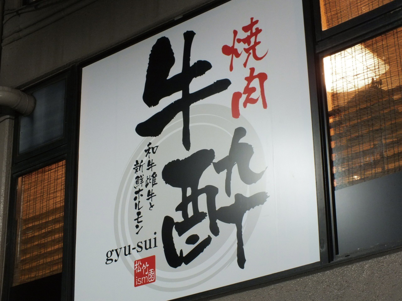 焼肉　牛酔（gyu-sui）