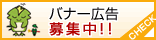 バナー広告募集中