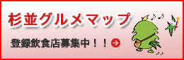 杉並グルメマップ