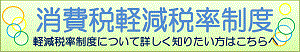 消費税の軽減税率制度について