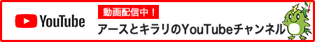 アースとキラリのYOU TUBEチャンネル